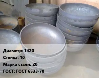 Днище 1420 s=10 Сталь: 20 ГОСТ: ГОСТ 6533-78
